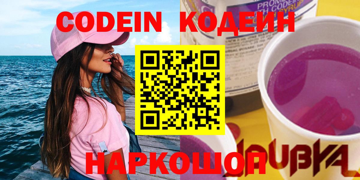 дарнет шоп  Вход с VPN  Подольск  Кодеиновый сироп Lean напиток Lean (лин) 
