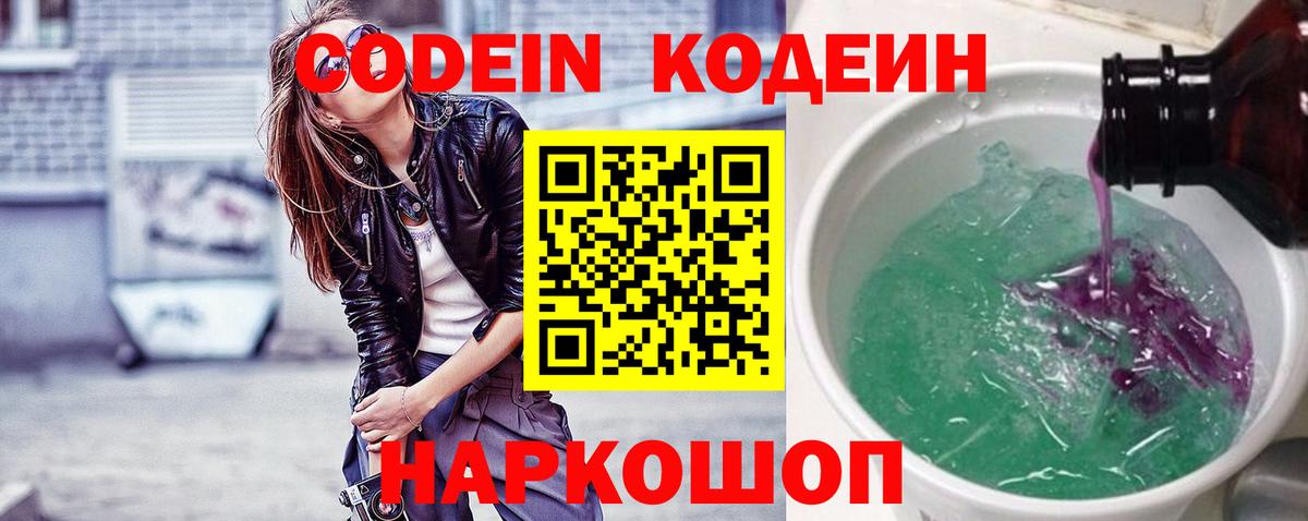 Codein Purple Drank Подольск