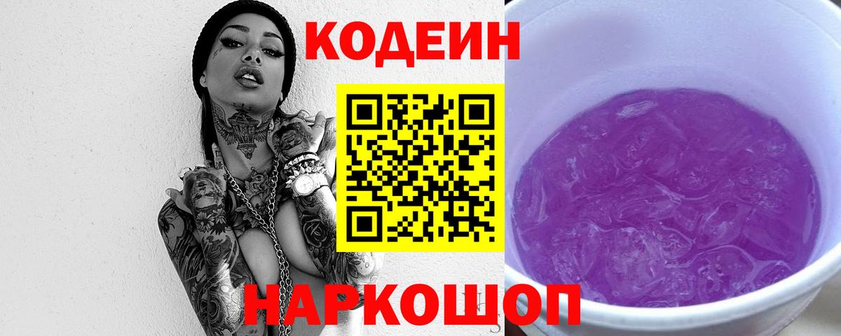 Кодеин Purple Drank  Подольск 